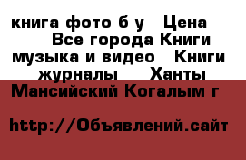 книга фото б/у › Цена ­ 200 - Все города Книги, музыка и видео » Книги, журналы   . Ханты-Мансийский,Когалым г.